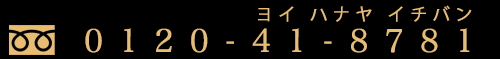 ե꡼롧0120-41-8781