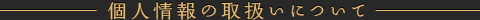 個人情報の取扱いについて