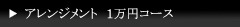 �A�����W�����g1���~�R�[�X