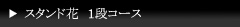 �X�^���h��1�i