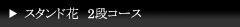 �X�^���h��2�i