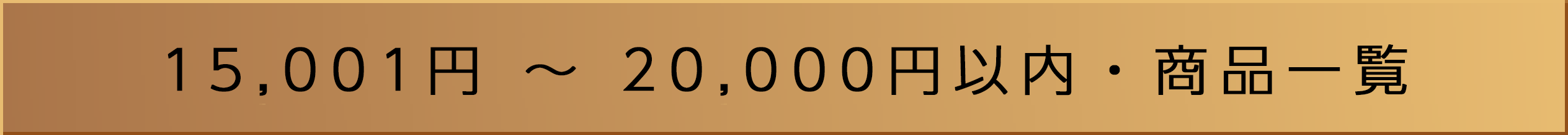 15,001~20,000߰⡦ʰ