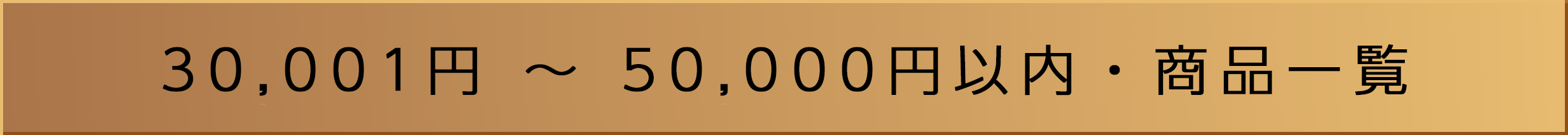 30,001円-50,000円以内・商品一覧