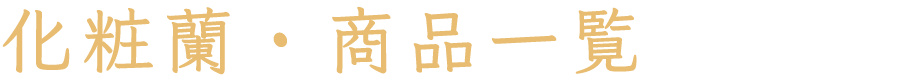 化粧蘭・商品一覧